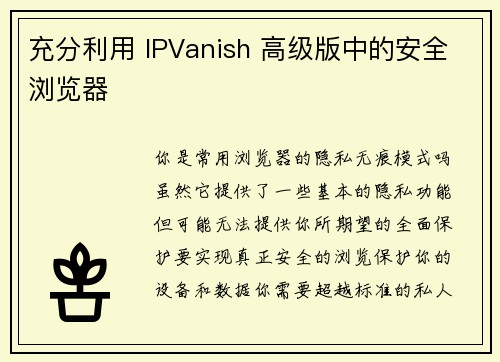 充分利用 IPVanish 高级版中的安全浏览器