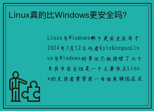 Linux真的比Windows更安全吗？