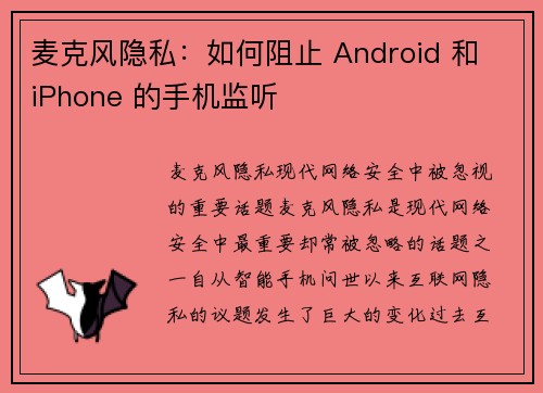 麦克风隐私：如何阻止 Android 和 iPhone 的手机监听 