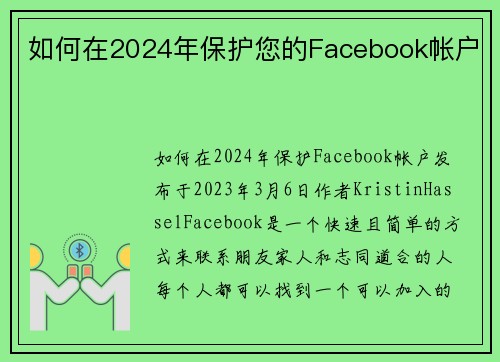 如何在2024年保护您的Facebook帐户 